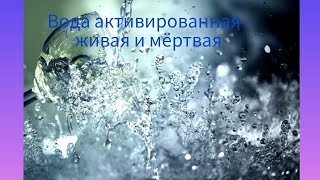 Магия Активированной Воды Живая и Мертвая Вода в Вашей Жизни [upl. by Ralf]