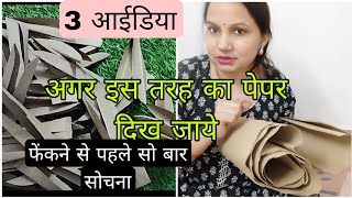 0 रू में घर सजेगा😱 3 ideas 💡 waste material craft ideas waste paper reuse home decor items [upl. by Koeninger]