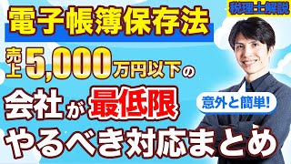 【電子帳簿保存法】売上5000万円以下の会社が最低限やるべき対応まとめ [upl. by Darice]