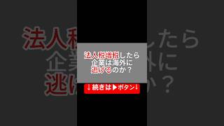 法人税 増税したら企業は海外に逃げるのか？内部留保 江田憲司 消費税 shorts [upl. by Adihsar]