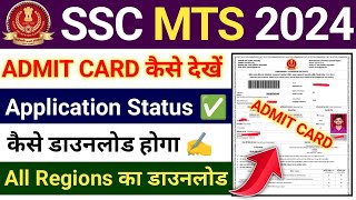 SSC MTS Admit Card 2024 All Region Kaise check kare  SSC MTS Admit Card 2024 kaise check kare [upl. by Haeckel]