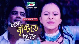 Cholo Brishti Te bhiji  Amar Ache Jol  Movie Song  Ferdous  Meher Afroz Shaon  Mim [upl. by Frazer]