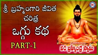 Sri Pothuluri Veerabrahmendra Swamy Full Oggu Katha  Brahmam Gari kalagnanam Telugu [upl. by Jordanna207]