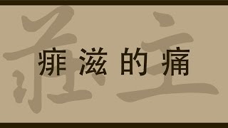 點解經常生痱滋🌱減輕痱滋的痛🌱醫治痱滋的方法🌱生活與飲食習慣 [upl. by Isiad]