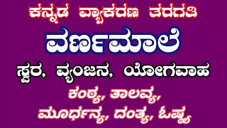 ಕನ್ನಡ ವ್ಯಾಕರಣ ಕನ್ನಡ ವರ್ಣಮಾಲೆ ಸ್ವರ ವ್ಯಂಜನ ಯೋಗವಾಹ ಕಂಠ್ಯ ತಾಲವ್ಯ ಮೂರ್ಧನ್ಯ ದಂತ್ಯ ಓಷ್ಠ್ಯ kannada grammar [upl. by Lyndsay485]