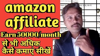 How to earn money amazon affiliate। amazon affiliate marketing । amazon affiliate program [upl. by Corine]