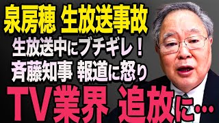 【放送事故】※動画あり 泉房穂が生放送で怒り！日本のメディアに激昂シーン！大炎上に【立花孝志 斎藤元彦 斎藤知事 NHK党】石破茂 高市早苗 小泉進次郎 菅義偉 [upl. by Ermey362]