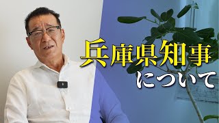 松井一郎が兵庫県斉藤知事の疑惑について話します [upl. by Reffotsirk]