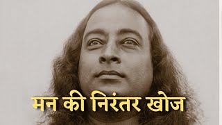 मन की निरंतर खोज  परमहंस योगानंद  Paramahansa Yogananda in Hindi [upl. by Akinnej]