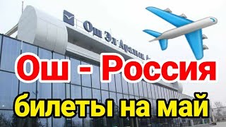 quotОш  Россияquot авиабилеты на май  200421 [upl. by Ait479]