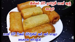 ක්‍රිස්පි රෝල්ස් හදන ලේසිම රසම විදිහ  crispy rolls  rolls recipe sinhala  easy roll recipe [upl. by Rajiv444]