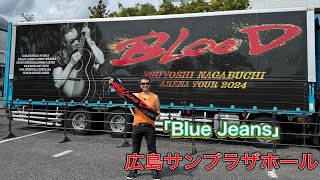 「 Blue Jeans」長渕剛「アリーナツアー2024BLOOD」ツアー会場前ストリート 広島サンプラザホール 弾き語り 長渕剛ライブ 長渕剛 arenatour2024blood [upl. by Ziagos]