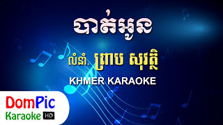 បាត់អូន ព្រាប សុវត្ថិ ភ្លេងសុទ្ធ  Bat Oun Preap Sovath  DomPic Karaoke [upl. by Nairehs188]