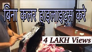 बिना कलर हाइलाइट्स WITHOUT HAIR COLOR HIGHLIGHTS 2018 [upl. by Oiluj]