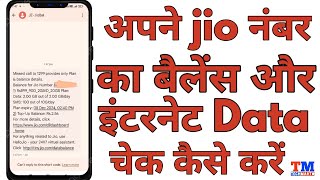 jio ka data kaise check kare  jio ki mb kaise check kare  jio mb check kaise kare [upl. by Saltsman936]