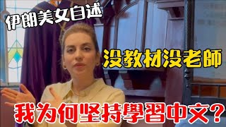 不學英文也要學中文！波斯美女自述：學中文為何從不被理解到成了伊朗的新潮流  波斯秘語 [upl. by Kurr]