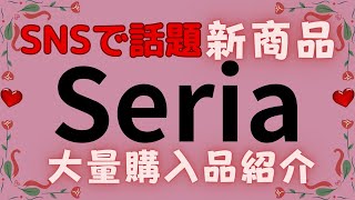 【100均】話題の新商品❤セリア超大量購入品紹介♥Seria [upl. by Ia295]