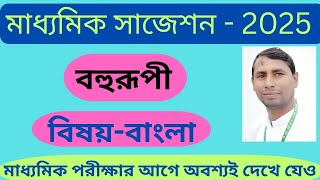 Madhyamik bangla suggestion 2025 2025 bengali suggestion Bahurupi bangla suggestion 2025 [upl. by Philbert]