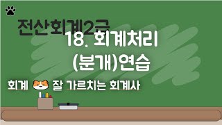 전산회계2급 18 회계처리분개연습 [upl. by Shumway770]