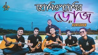 হোমিওপ্যাথির ডোজ  Homeopethir Dose kureghorকুঁড়েঘর Orginal Track 29  Tasrif Khan [upl. by Oidiple]