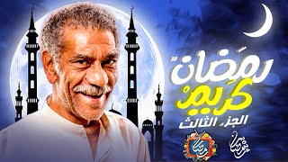 رمضان كريم الجزء الثالث  رمضان 2024  عودة شريف سلامة و روبي  مفاجأة لعشاق رمضان كريم [upl. by Enetsirk]