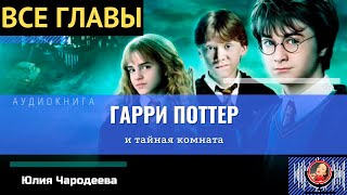 Гарри Поттер и Тайная комната ВСЕ ГЛАВЫ аудиокнига ТОП [upl. by Odlaner]