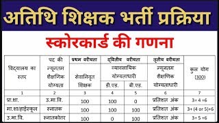 अतिथि शिक्षक स्कोर कार्ड की गणना ।। Guest Teacher Scorecard Calculate [upl. by Ellirpa]