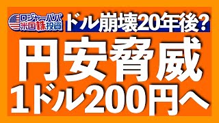 今は1ドル360円時代と同じ水準の円安｜米ドルの次に基軸通貨になるのは？｜BRICsが作った銀行DNB｜円安は構造的理由で長期化する｜米ドル債務はGDP比122で拡大【米国株投資】2024216 [upl. by Tebor]