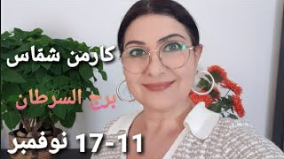 أسبوع برجالسرطان 1117 نوفمبر أفضل وأسوأ الأيام المواليد الأكثر حظًا استشارات خارطة فلكية [upl. by Pasahow319]