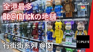 行街街系列  Toplife 全港最多 Bearbrick Display 店舖  尖沙咀 TST Hong Kong  Art Designer 玩具店 berbrick 設計師玩具 [upl. by Nogras205]