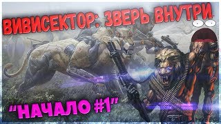 Vivisector Beast Within  олдскульное прохождение НАЧАЛО 01 [upl. by Enneirda]