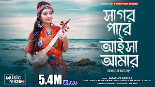 এই সাগর পারে আইসা আমার মাতাল মাতাল লাগে ll Satarupa Sarkar ll শতরূপা সরকার ll Star Folk Music [upl. by Erdeid250]