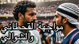 غضب محمد سعدون الكوراري من ياسر القحطاني لمقابلته عصام الشوالي [upl. by Reld325]