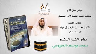 مجلس سماع كتاب مختصر كفاية الناسك لأداء المناسك  دحمد يوسف المزروعي [upl. by Lowndes448]