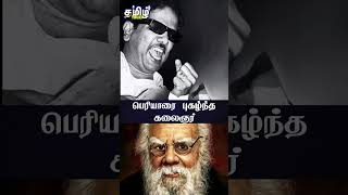 பெரியாரை புகழ்ந்த கலைஞர்  Kalaignar Karunanidhi About Thanthai Periyar  DMK [upl. by Hardy]