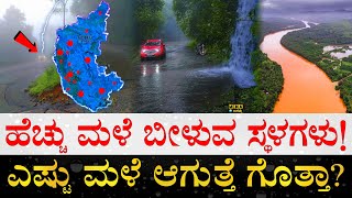 ಕರ್ನಾಟಕದ ಯಾವ್ಯಾವ ಊರುಗಳಿವೆ ನೋಡಿ  Top 15 Places in Karnataka which receives Highest Rainfall [upl. by Drusie]