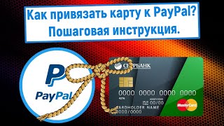 Как привязать карту к PayPal Пошаговая инструкция [upl. by Nawad583]