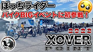 【XOVER POINT2023】ぼっちライダーが超ビッグなバイクイベントに初参戦した結果・・・【モトブロガー】 [upl. by Ennavoj]