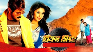 Bikram Singha Full Movie facts  Prosenjit Chatterjee Richa Gangopadhyay Supriyo Dutta [upl. by Picardi]