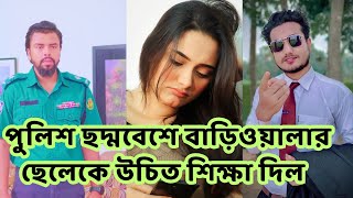 পুলিশ ছদ্মবেশে বাড়িওয়ালার ছেলেকে উচিত শিক্ষা দিল । Bangala Short Film 2024  rkc 4k Tisha [upl. by Cooper]