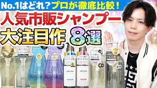 【プロのお勧めは１つだけ】今話題の人気市販シャンプー8選を解析したら、最高評価はコレだけでした…！【セラティス・ヒリツ・プリュスオー・エイトザタラソ】 [upl. by Recha]