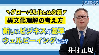 グローバル化時代の異文化理解＆ウェルビーイングの考え方とは？ [upl. by Jezrdna83]