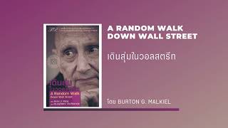 สรุปหนังสือ เดินสุ่มในวอลสตรีท A Random Walk Down Wall Street [upl. by Raviv402]