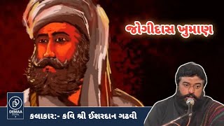 Jogidash Khuman l ishardan gadhvi l લોકવાર્તા l ishardangadhvi demaadigital khuman [upl. by Wolf]