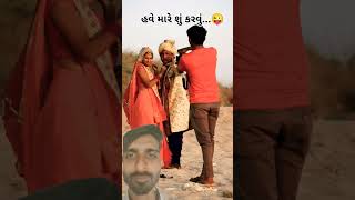 તમે કેમેરા ની નજર માં છો 🤪 gujraticomedy ગુજરાતીકોમેડી લગન comedy 📷 [upl. by Arocet41]