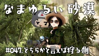 【黒い砂漠】 なまゆるい砂漠 Ep047 どちらかと言えば狩る側 [upl. by Maleen]