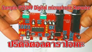 Sample PT2399 Digital microphone Karaoke  แกะกล่องบอร์ดปรีไมโครโฟนดิจิตอลคาราโอเกะ แบบบ้านๆ [upl. by Kliment]