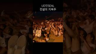 UDT 전설의 지옥주 훈련 [upl. by Linneman89]