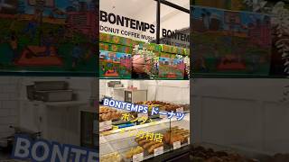 BONTEMPS ボンタンドーナツ 韓国ドーナツ ボンタン BONTEMPS アメリカ村店 [upl. by Adolph63]