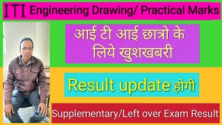 ITI Result 2023  ITI Supplementary Exam Result 2023  Engineering DrawingPractical Marks update [upl. by Skippy949]